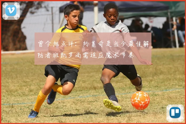 曾令旭点评：约基奇是当今最佳解防者班凯罗尚需适应魔术节奏