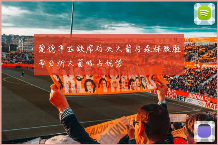 爱德华兹缺席对决火箭与森林狼胜率分析火箭略占优势