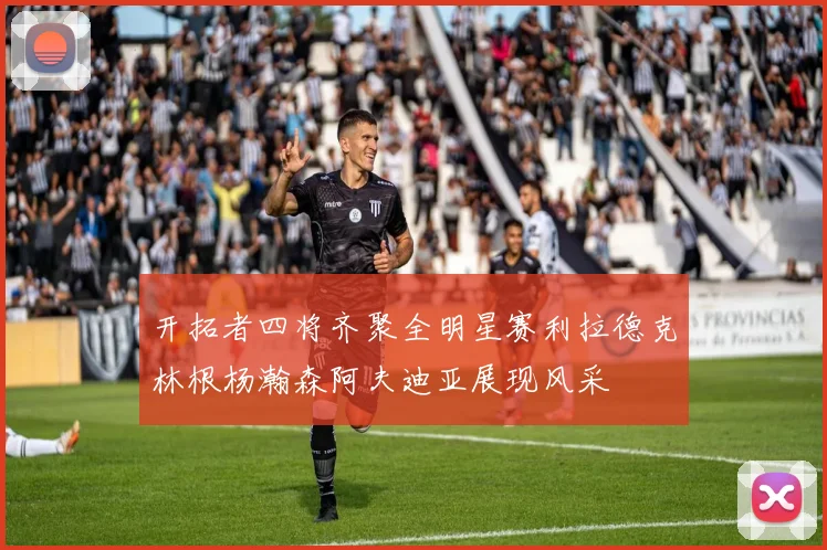开拓者四将齐聚全明星赛利拉德克林根杨瀚森阿夫迪亚展现风采
