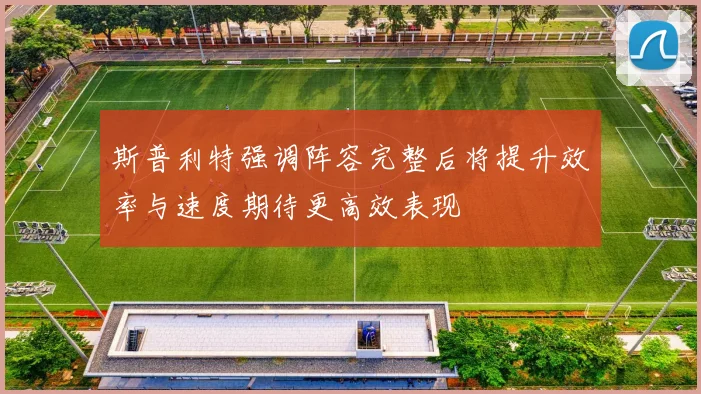 斯普利特强调阵容完整后将提升效率与速度期待更高效表现