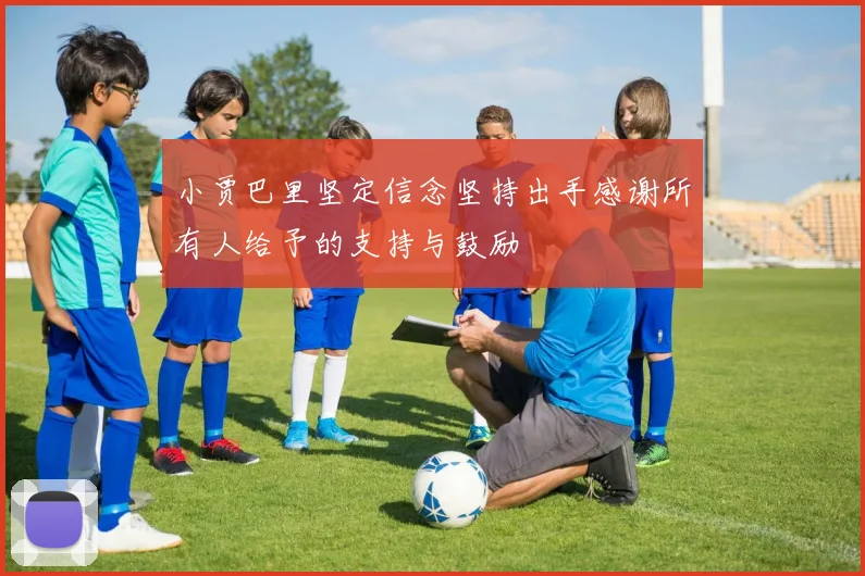 小贾巴里坚定信念坚持出手感谢所有人给予的支持与鼓励