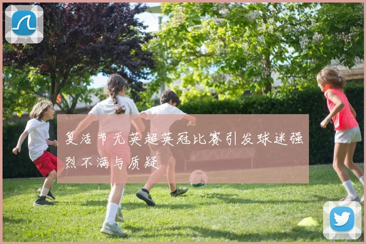 复活节无英超英冠比赛引发球迷强烈不满与质疑